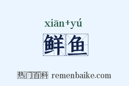 鲜鱼是什么意思的图片
